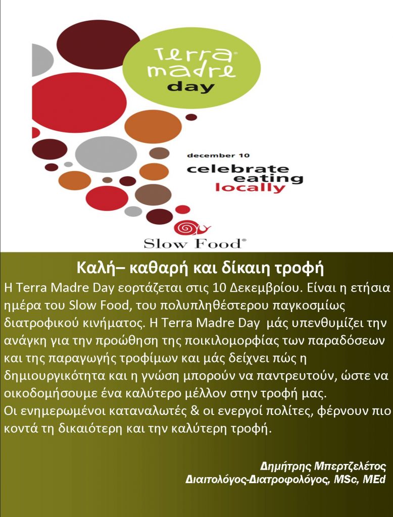 terra-madre-day-%ce%b4%ce%b1%ce%b9%cf%84%ce%bf%ce%bb%cf%8c%ce%b3%ce%bf%cf%82-%cf%84%cf%81%ce%af%cf%80%ce%bf%ce%bb%ce%b7