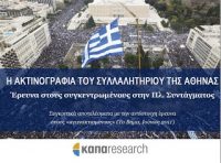 Ερευνα ΚΑΠΑ Research για το συλλαλητήριο της Κυριακής για το Μακεδονικό - Συσπειρώθηκαν όλες οι εκφάνσεις της Δεξιάς