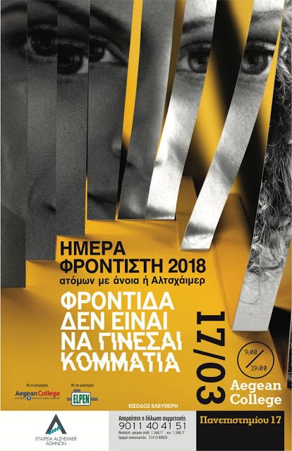 ΗΜΕΡΑ ΦΡΟΝΤΙΣΤΗ ατόμων με άνοια ή Αλτσχάιμερ, 17 Μαρτίου 2018, Είσοδος ελεύθερη