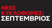 Έρχονται στο Netflix Ελλάδας | Σεπτέμβριος 2018 - Netflix