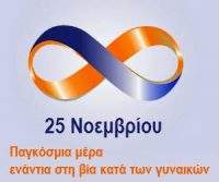 25-Νοεμβρίου-Παγκόσμια-Ημέρα-για-την-εξάλειψη-της-βίας-κατά-των-γυναικών.-Γραμμή-SOS-200x167.jpg