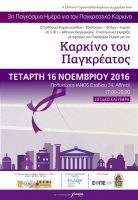στην-Παγκόσμια-Ημέρα-για-τον-Καρκίνο-του-Παγκρέατος-138x200.jpg