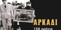 Αρκάδι-150-Χρόνια-από-το-Ολοκαύτωμα-1866-2016-200x100.jpg