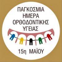 15-Μαΐου-Παγκόσμια-Ημέρα-Ορθοδοντικής-Φροντίδας-200x200.jpg