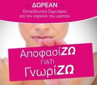 γιατί-Γνωρίζω-Δωρεάν-Σεμινάρια-για-γυναίκες-που-έχουν-βιώσει-καρκίνο-του-μαστού-200x175.jpg