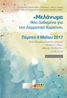 –-Νέα-Δεδομένα-για-τον-Δερματικό-Καρκίνο-Πέμπτη-4-Μαΐου-2017-138x200.jpg
