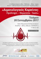 εκδήλωση-για-τον-Αιματολογικό-Καρκίνο-«Αιματολογικός-Καρκίνος-Πρόληψη-Θεραπεία-Ίαση»-138x200.jpg