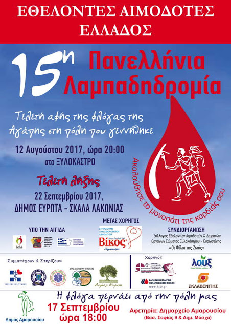 Μαρούσι-υποδέχεται-τη-Φλόγα-της-Αγάπης-στην-15η-Πανελλήνια-Λαμπαδηδρομία-Εθελοντών-Αιμοδοτών-Ελλάδος-Κυριακή-17-Σεπτεμβρίου-2017-ώρα-1800.jpg