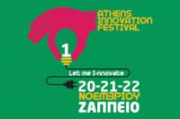 1ο-Αthens-Innovation-Festival-Η-μεγάλη-γιορτή-της-καινοτομίας-και-επιχειρηματικότητας-είναι-εδώ-200x133.jpg