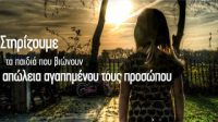 Μια-μεγάλη-αγκαλιά-για-παιδιά-που-πενθούν-ή-νοσούν-σοβαρά-200x112.jpg