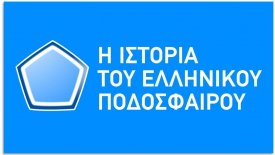 logo_i_istoria_toy_ellinikoy_podosfairoy.jpgitokfFAyt7me