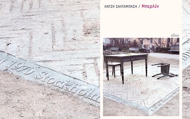 Μπερλίν. Βιβλιοπαρουσίαση απόψε 27/02 στο Σπόρο στην Κηφισιά.