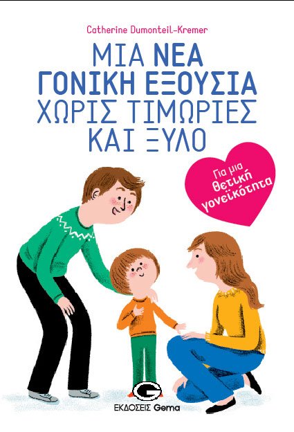 Catherine-Dumonteil-Kremer-Μια-νέα-γονική-εξουσία-χωρίς-τιμωρίες-και-ξύλο-ΕΚΔΟΣΕΙΣ-GEMA.jpg