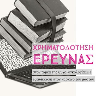 «Άλμα-Ζωής»-χρηματοδοτεί-2-διδακτορικές-διατριβές-στον-τομέα-της-ψυχο-ογκολογίας.jpg