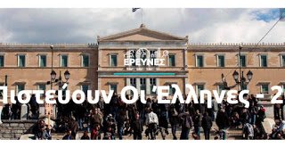 Τι-πιστεύουν-οι-Έλληνες-το-2018.jpg