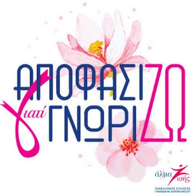 γιατί-Γνωρίζω-Δωρεάν-εκπαιδευτικά-σεμινάρια-για-τον-καρκίνο-του-μαστού.jpg