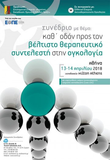 με-θέμα-καθ-οδόν-προς-τον-βέλτιστο-θεραπευτικό-συντελεστή-στην-ογκολογία.jpg