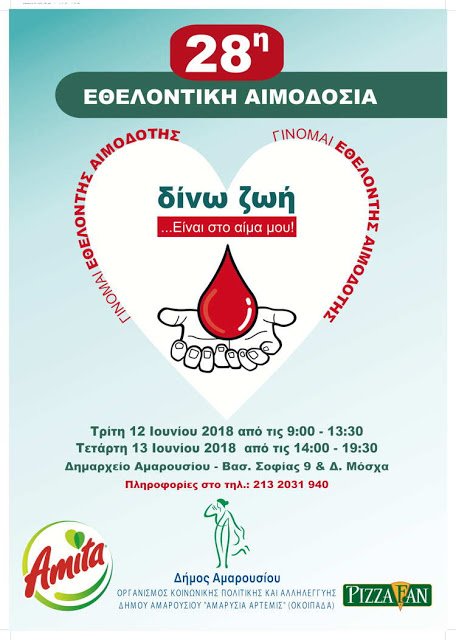 28η-Εθελοντική-Αιμοδοσία-στο-Μαρούσι-12-13-Ιουνίου-2018-Δημαρχείο-Αμαρουσίου.jpg