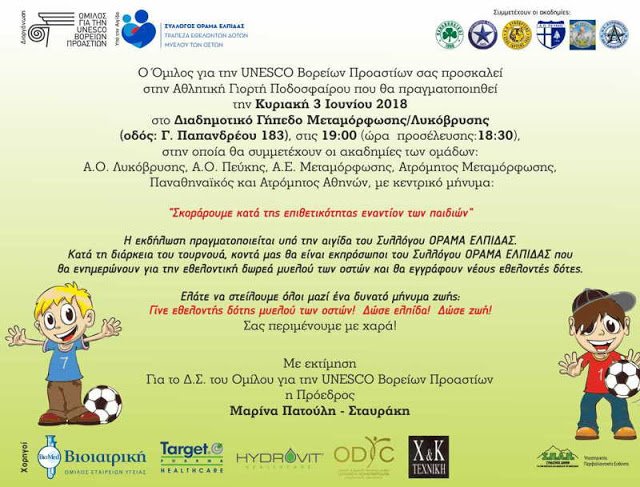 Αθλητική-Γιορτή-Ποδοσφαίρου-με-κοινωνικές-προεκτάσεις-από-τον-Όμιλο-για-την-UNESCO-Βορείων-Προαστίων.jpg
