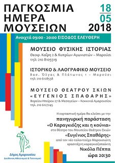 Μαρούσι-γιορτάζει-την-Παγκόσμια-Ημέρα-Μουσείων.jpg