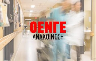 από-την-συνάντηση-της-Εκτελεστικής-Γραμματείας-της-ΟΕΝΓΕ-με-την-πολιτική-ηγεσία-του-Υπουργείου-Υγείας.jpg