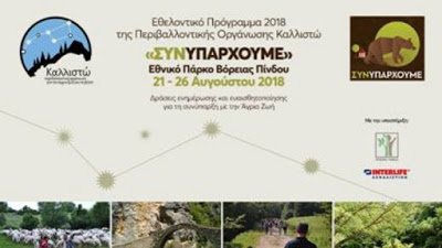 INTERLIFE-προσφέρει-αλλιώς-στο-Περιβάλλον-και-την-ΚΑΛΛΙΣΤΩ.jpg