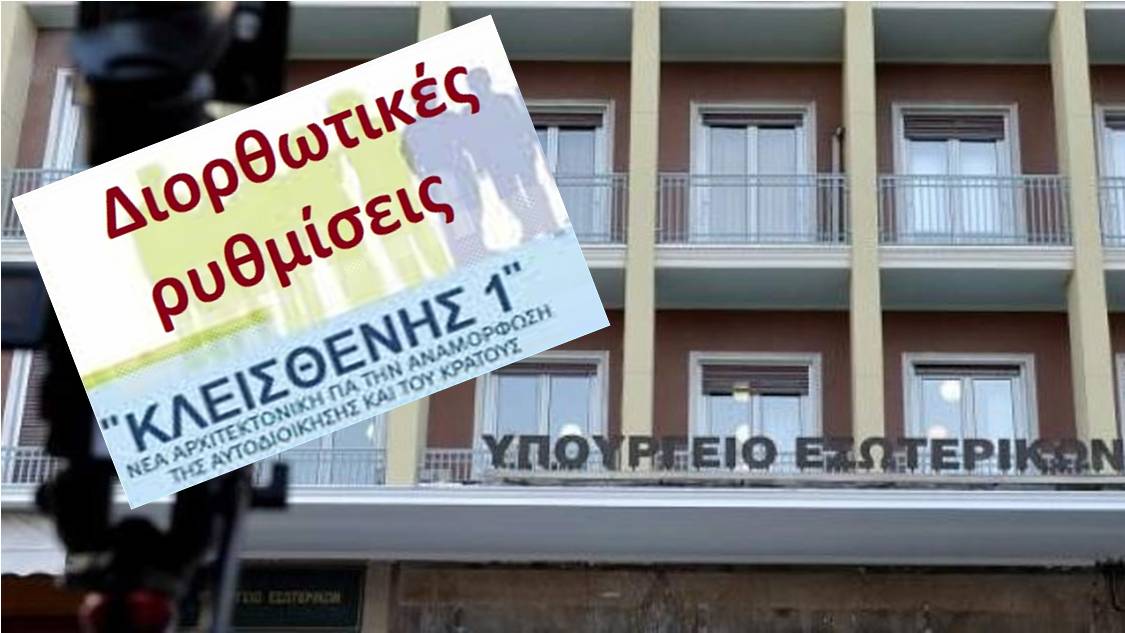 υπουργειο-εσωτερικων-κλεισθενης