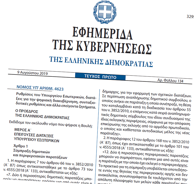 nomos-4623-2019-fek