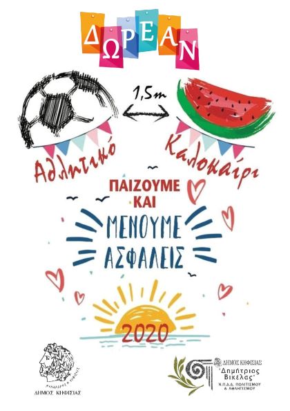 2020_Αθλητικό Καλοκαίρι
