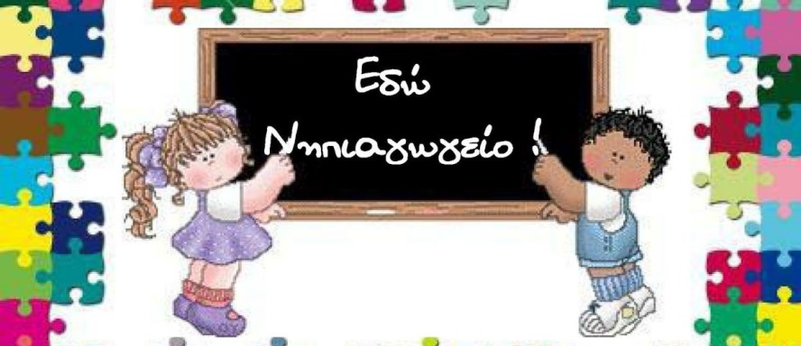 nipiagogeio
