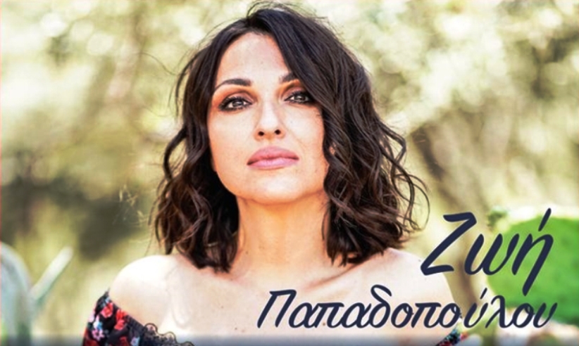 zoi-papadopoyloy