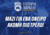 ΠΑΕ ΚΗΦΙΣΙΑΣ : Γι’ αυτά που ζήσαμε και γι αυτά που ονειρευόμαστε να ζήσουμε.